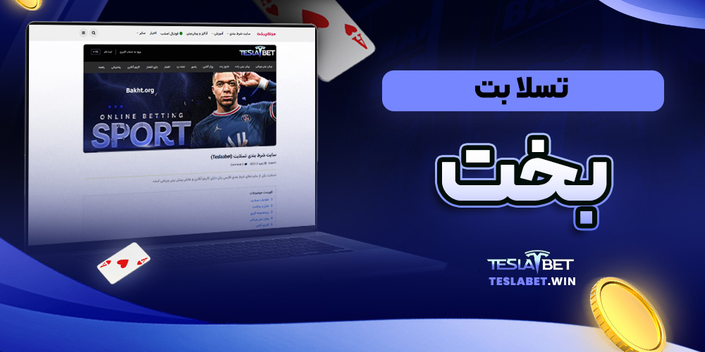تسلا بت بخت