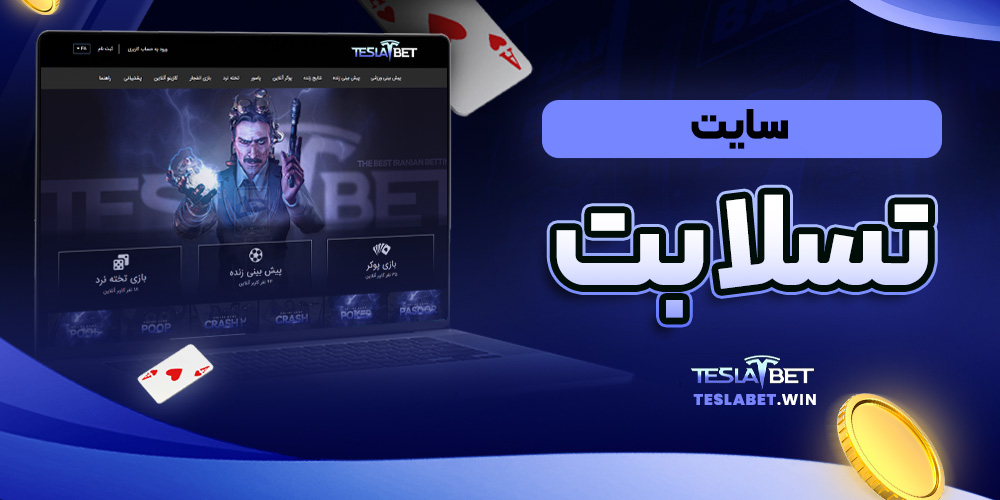 سایت تسلا بت