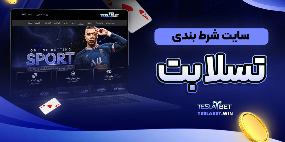 سایت شرط بندی تسلا بت