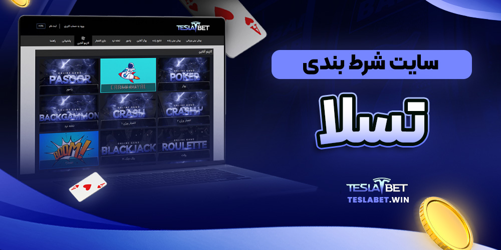 سایت شرط بندی تسلا/تسلا بت سایت شرط بندی تسلا