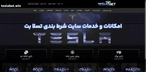امکانات و خدمات سایت شرط بندی تسلا بت