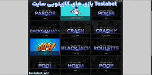 بازی های کازینویی سایت Teslabet
