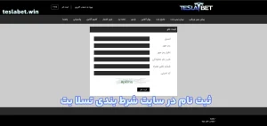ثبت نام در سایت شرط بندی تسلا بت